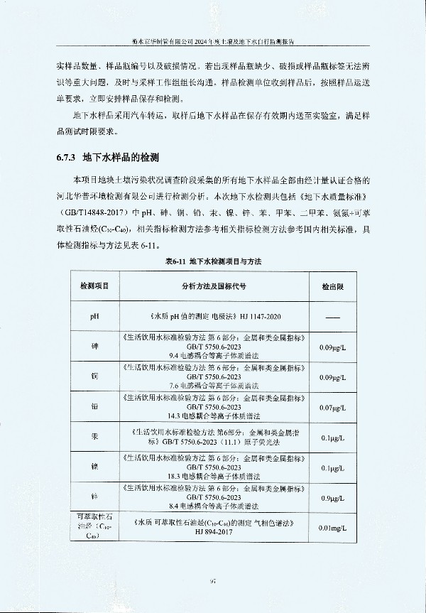 2024年度土壤及地下水自行監(jiān)測報告_頁面_107.jpg